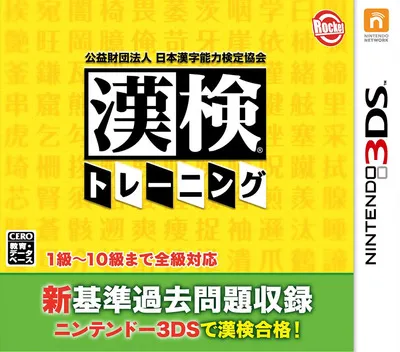 Kouekizaidan Houjin Nihon Kanji Nouryoku Kentei Kyoukai - Kanken Training (Japan) (Rev 1)